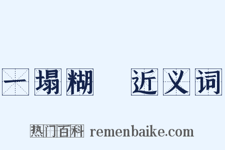一塌糊塗近义词是什么意思的图片